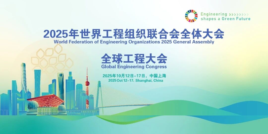 “2025全球十大工程成就”发布！七大工程能力工作坊亮相