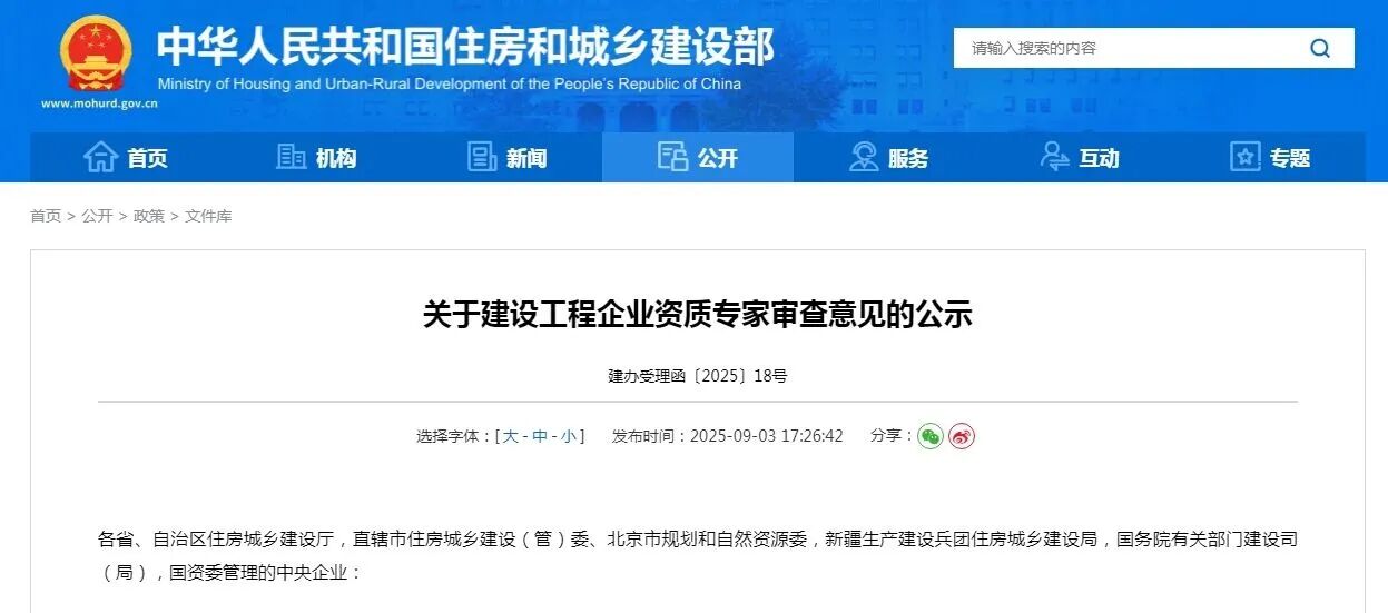 同意3家建企“升特”！最新一批资质审查意见公示