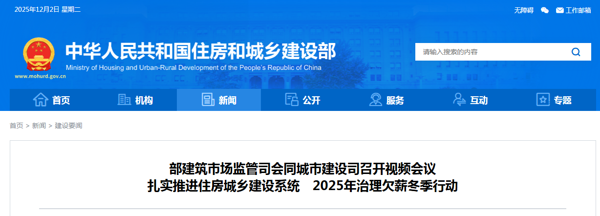 全面排查欠薪隐患！住建部部署2025年治理欠薪冬季行动