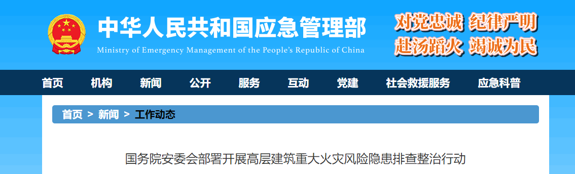 国务院安委会部署开展高层建筑重大火灾风险隐患排查整治行动