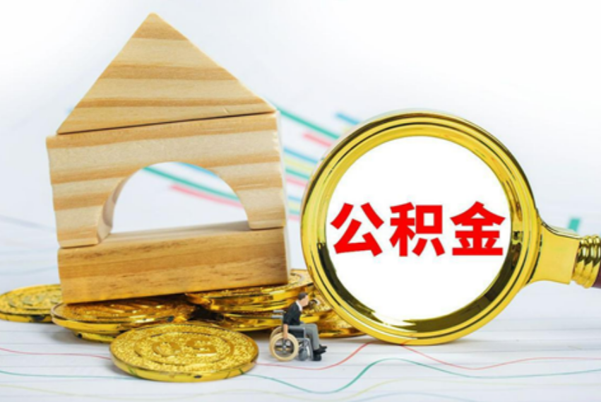 公积金可用作首付款，超30城已实施