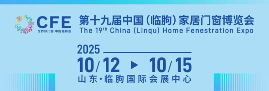第十九届中国（临朐）家居门窗博览会将于10月12日至15日，在临朐国际会展中心隆重举行_1