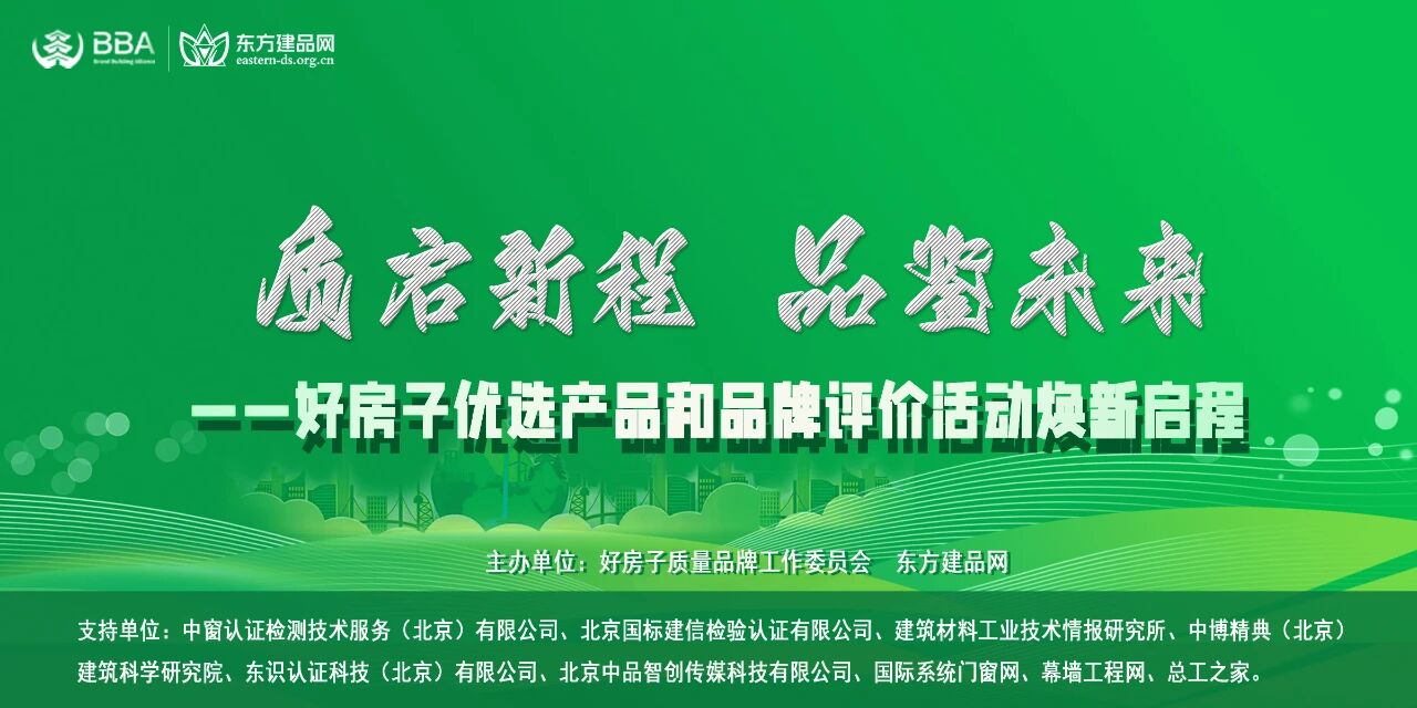 质启新程，品鉴未来｜好房子优选产品和品牌评价活动焕新启程