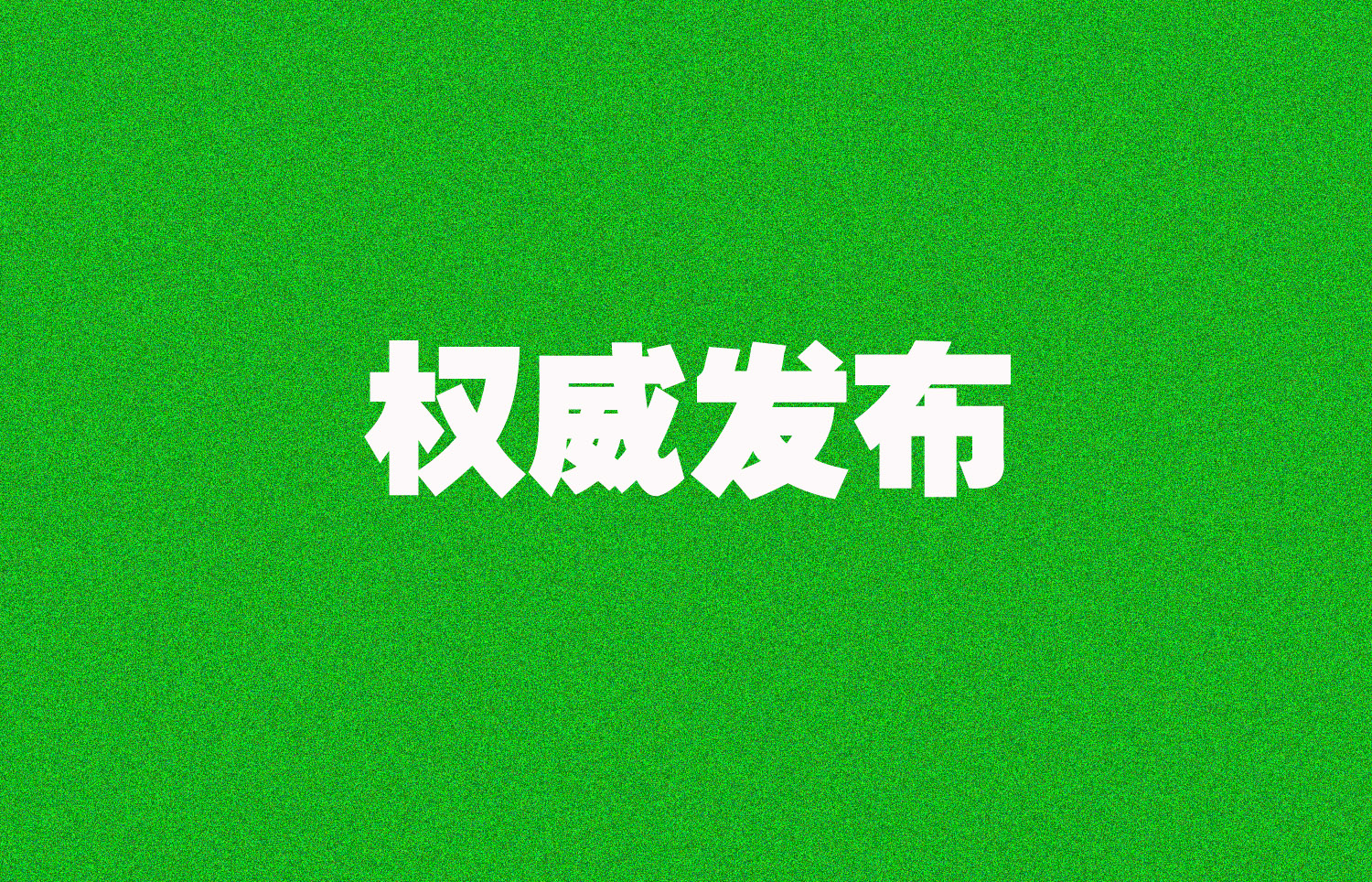 国家统计局：房地产市场仍然朝着止跌回稳的方向迈进