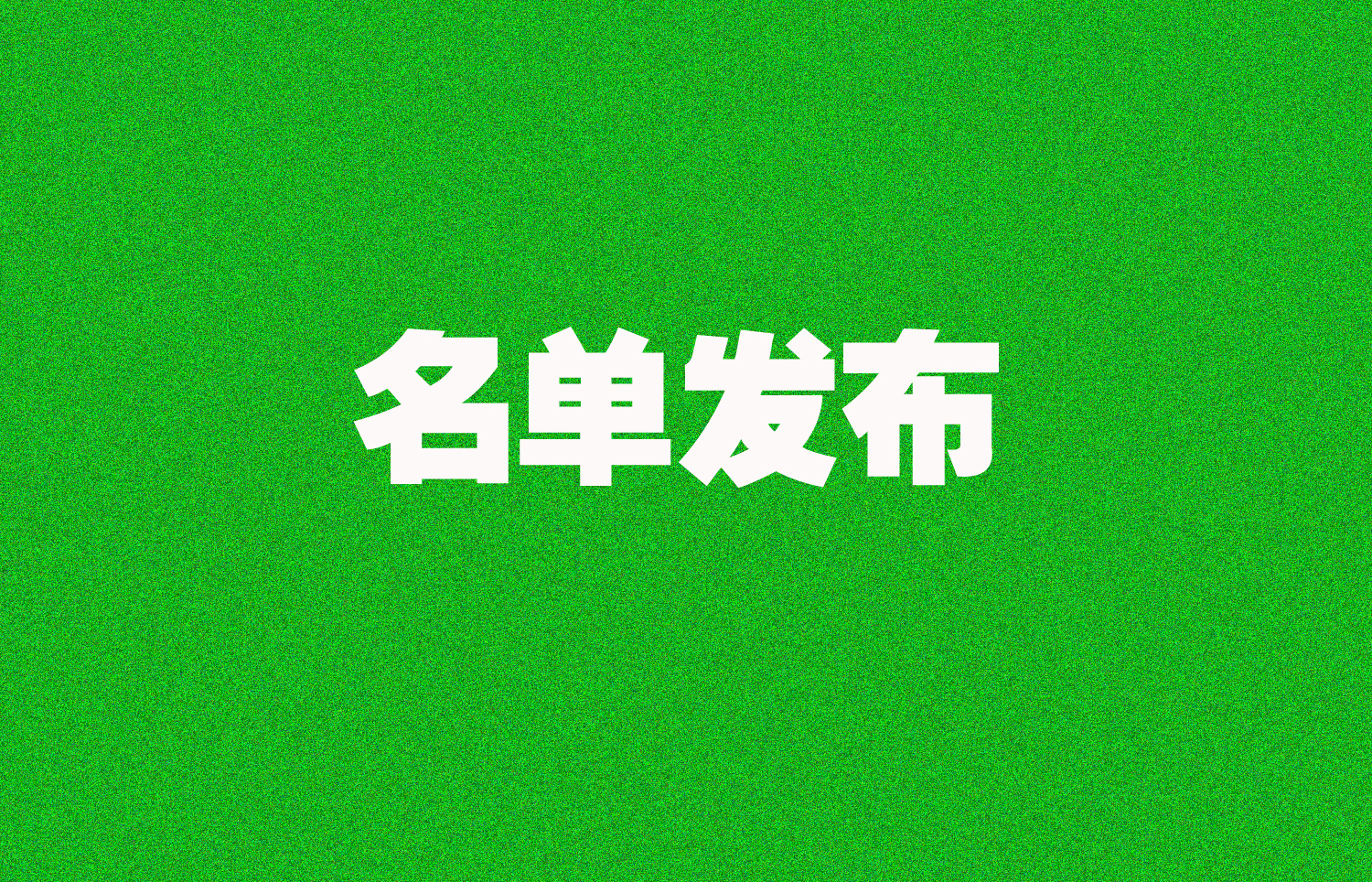 2家建企“升特”！最新一批资质核准名单公布