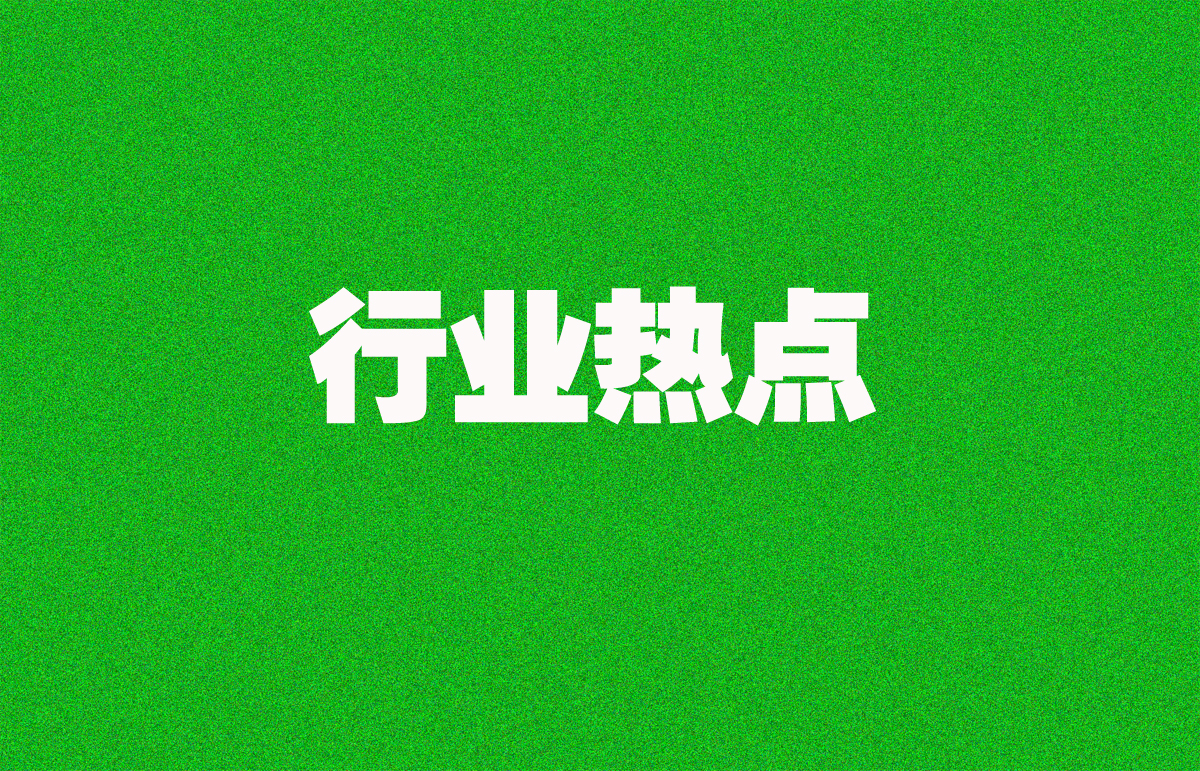 自然资源部：“十四五”以来，累计批准建设用地2697.4万亩