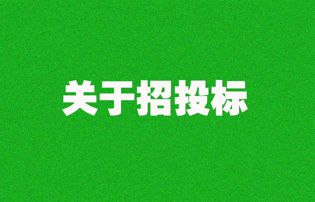 招投标迎来重大变革！专治“熟面孔”“老关系”