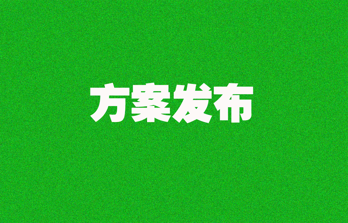 重磅！六部门联合印发《建材行业稳增长工作方案（2025—2026年）》